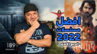 افضل مسلسلات [2022] الربع الأخير