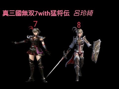 真三國無双8で得意武器が変わるので使いました 呂玲綺 直取り音量注意 Youtube 真三國無双8で得意武器が変わるので使いました 呂玲綺 直取り音量注意 Youtube