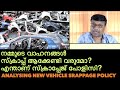 Should we scrap our old vehicles? what is the new Scrappage policy declared by Central government ?