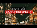 НОЧНОЙ ПИТЕР: Северная столица России после заката