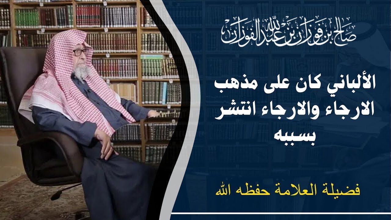 هل كان محمد ناصر الدين الألباني مرجئا؟ | العلامة صالح الفوزان يوضح انتشار الإرجاء بسببه
