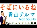 そばにいるね / 青山テルマ feat.SoulJa - 入門コード4つ【かんたんウクレレレッスン】#そばにいるね #青山テルマ #ガズレレ #ウクレレ #ウクレレ弾き語り #ウクレレ初心者