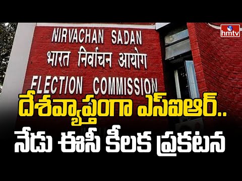 Election Commission: దేశవ్యాప్తంగా ‘ఎస్ఐఆర్’.. నేడు ఈసీ కీలక ప్రకటన | hmtv