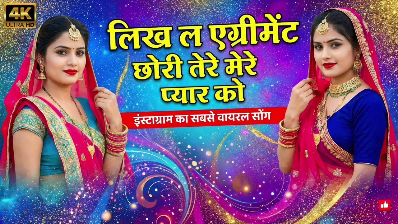 लिख ल एग्रीमेंट 🤝छोड़ी तेरे मेरे प्यार को // लव स्टोरी मीणा गीत 2026 // #meenageet #hindisong #love 