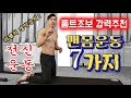 맨몸 전신운동 홈트레이닝 7가지! 초보자분들, 딱 4주만 따라해보세요! (설명+따라하기 영상)