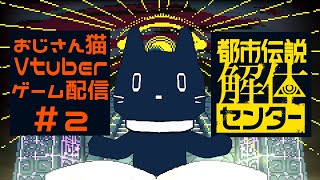 ＃ ２ 都市伝説解体センター・広島弁おじさん猫が都市伝説解体すんぞ【ゲーム配信】※ネタバレ注意