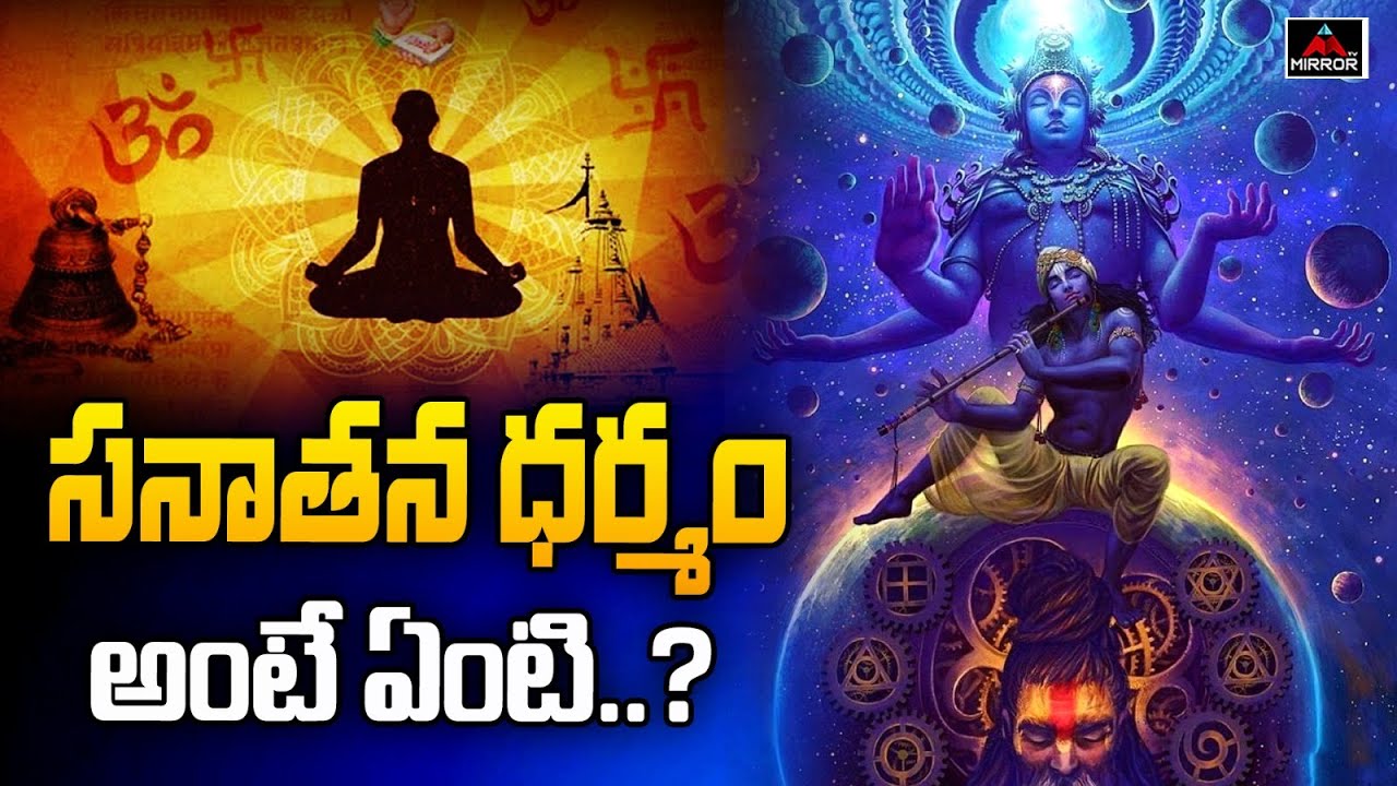 సనాతన ధర్మం అంటే ఏంటి..?? | What is Sanatana Dharma | Mirror TV - YouTube
