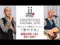 【ライブ配信】CHOPSTICKS LIVE Vol.8 CDリリース直前スペシャル『箸休め』 2021年8月14日(土)20:00〜(木山裕策/新沢としひこ )