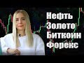 Нефть, Золото, Рубль, Биткоин, Форекс. Обзор по уровням VSA.