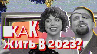 Чего мы ждали от 2023 года | КАК ЖИТЬ?