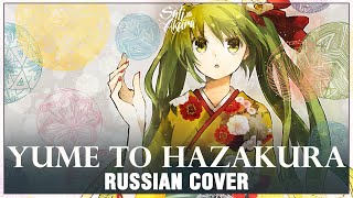 [VOCALOID RUS] Yume to Hazakura (Cover by Sati Akura)