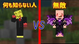 [マイクラ]PVPで相手が無敵だったら気づくのか[ドッキリ]