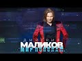 Дмитрий Маликов - Мир пополам, (official audio album)