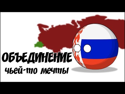 Объединение чьей-то мечты ( Countryballs )