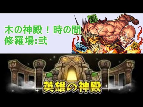 モンスト 光明 の 神殿 時の間 適正