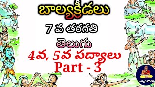 బాల్యక్రీడలు, balyakreedalu, 7th class telugu, 7th class telugu padyalu