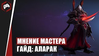 МНЕНИЕ МАСТЕРА #181: «MiwaUbivawka» (Гайд - Аларак) | Heroes of the Storm