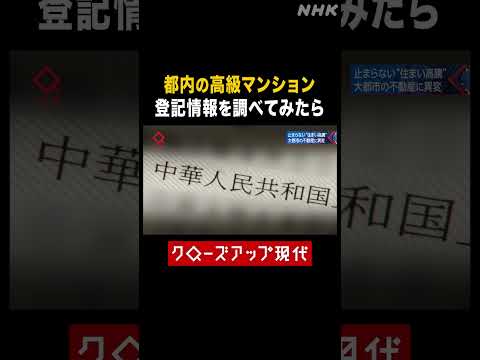 千代田区の高級マンション 登記情報を調べてみたら…【クロ現】| NHK | #shorts