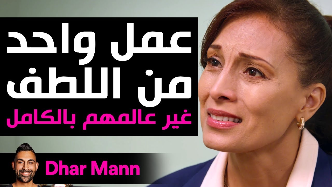 Dhar Mann Studios | عمل واحد من اللطف غير عالمهم بأكمله