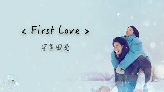 宇多田ヒカル 宇多田光《First Love》｜♾️一小時循環播放1 Hour Loop♾️｜歌詞｜Netflixドラマ｜佐藤建 滿島光