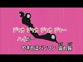 Wii カラオケ U - (カバー) やきそばパンマン流れ旅 / 小杉十郎太 (原曲key) 歌ってみた