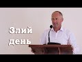 Злий день - Іван Пендлишак