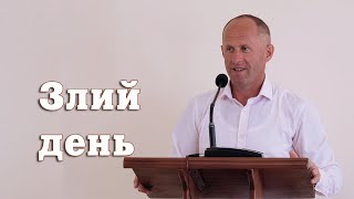 Злий день - Іван Пендлишак