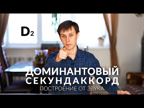Доминантовый секундаккорд (Д2) Построение от звука