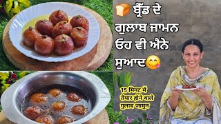 🍞 ਬ੍ਰੈੱਡ ਦੇ ਗੁਲਾਬ ਜਾਮੁਨ ਬਨਾਉਣ ਦਾ ਅਸਾਨ ਤੇ ਨਵਾਂ ਤਰੀਕਾ //No khoya no milk powder no paneer gulab jamun