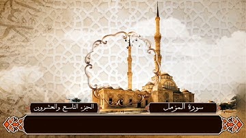 تلاوة خاشعة|| لما تيسر من سورة المزمل || راحة نفسية