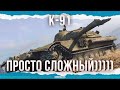 ПРОСТО СЛОЖНЫЙ)))00) - К-91