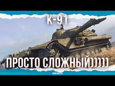Видео: ПРОСТО СЛОЖНЫЙ)))00) - К-91