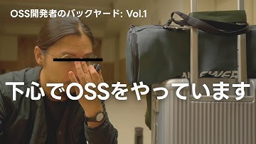 なぜOSSを作るのか？ - 個人的な課題解決が、世界中の開発者と繋がり、人生を変える『やりがい』になった話
