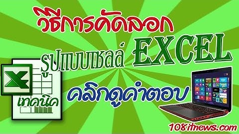วิธีการคัดลอกรูปแบบเซลล์ Excel แบบง่ายๆ ที่ใครหลายคนไม่รู้จัก
