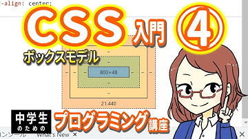 【中学生のための】CSS入門４ ー ボックスモデル【プログラミング入門】