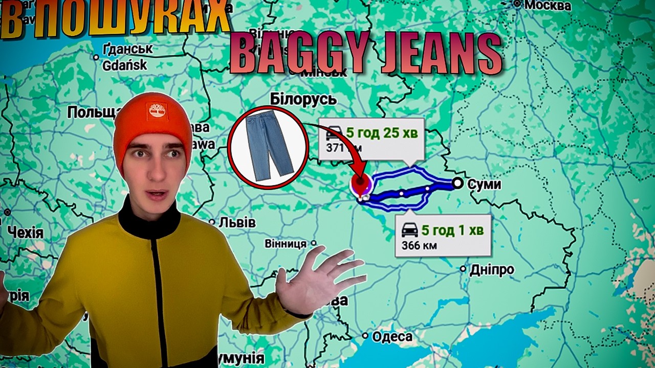 В пошуках Baggy jeans