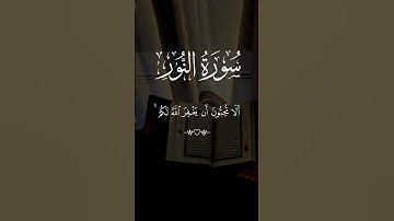 تلاوة خاشعة من سورة النور بصوت الشيخ القارئ #ماهر_المعيقلي #قرآن #quran