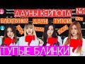 ЧИТАЮ КОММЕНТАРИИ ТУПЫХ ФАНАТОВ КЕЙПОП / BLACKPINK  / ДАУНЫ КЕЙПОПА №1