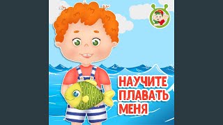 Научите плавать меня