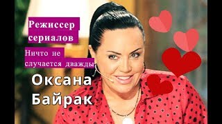 ОКСАНА БАЙРАК ЛИЧНАЯ ЖИЗНЬ РЕЖИССЕРА сериала Ничто не случается дважды