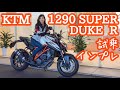 バイク女子目線！KTM 1290 SUPER DUKE R 2019試乗・インプレしてみた！【モトブログ】