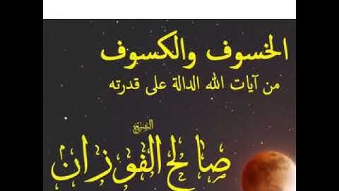 الخسوف والكسوف ؛من آيات الله الدالة على قدرته