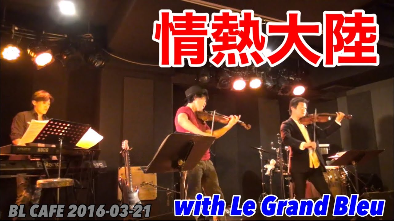 10 アンコール 情熱大陸 With Le Grand Bleu In Bl Cafe 16 03 21 Youtube