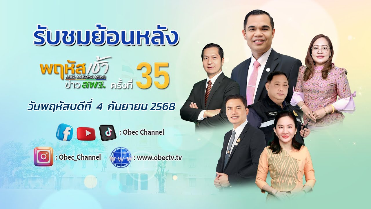 รายการ "พฤหัสเช้า ข่าว สพฐ." ช่วง เรื่องเล่า ข่าว สพฐ. ครั้งที่ 35/2568 วันที่ 4 กันยายน 2568