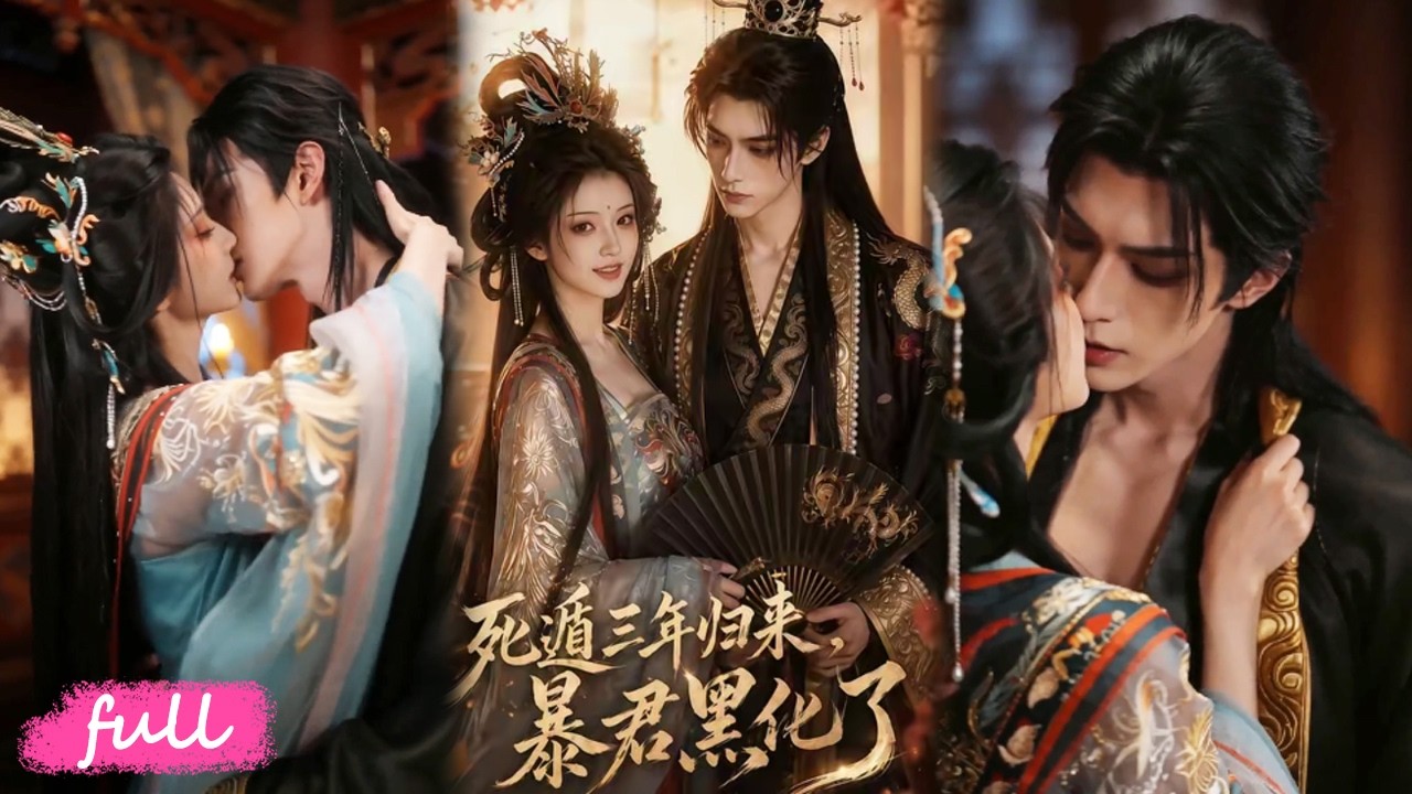 死遁三年后，暴君黑化强行锁爱