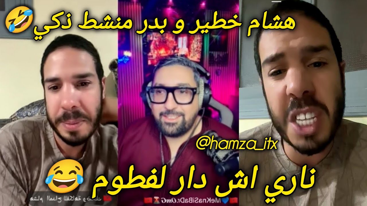 لايف بدر المكناسي و فطوم و هشام المداح مرونها فلايف المكناسي الطاليعة والضحك chouf tv medah bader 