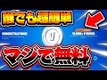 【無料】V-Bucksを大量に増やす方法！！誰でも"超簡単"にできる！【フォートナイト/Fortnite】