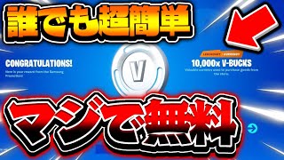 【無料】V-Bucksを大量に増やす方法！！誰でも"超簡単"にできる！【フォートナイト/Fortnite】