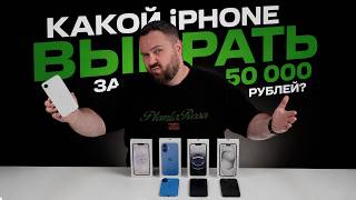 Which iPhone to choose for 50,000 rubles in 2026? Which iPhone to choose for 50,000 rubles in 2026?