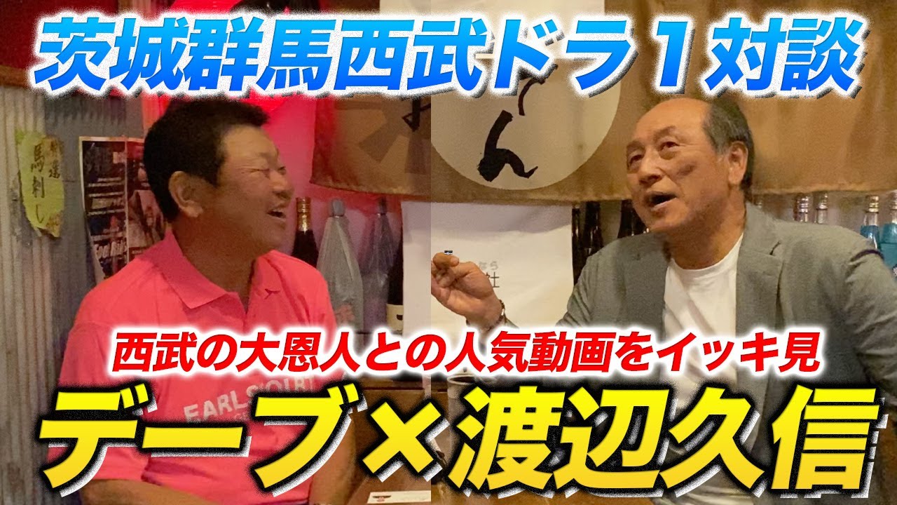 【西武ドラ１対談】渡辺久信さんとの人気動画をイッキ見！